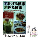 【中古】 老化する食事、若返る食事 いくつになっても「元気で若い人」の食習慣はここが違 / PHP研究所 / PHP研究所 [単行本（ソフトカバー）]【メール便送料無料】【あす楽対応】