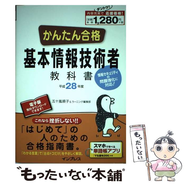 【中古】 かんたん合格基本情報技術者教科書 情報セキュリティ