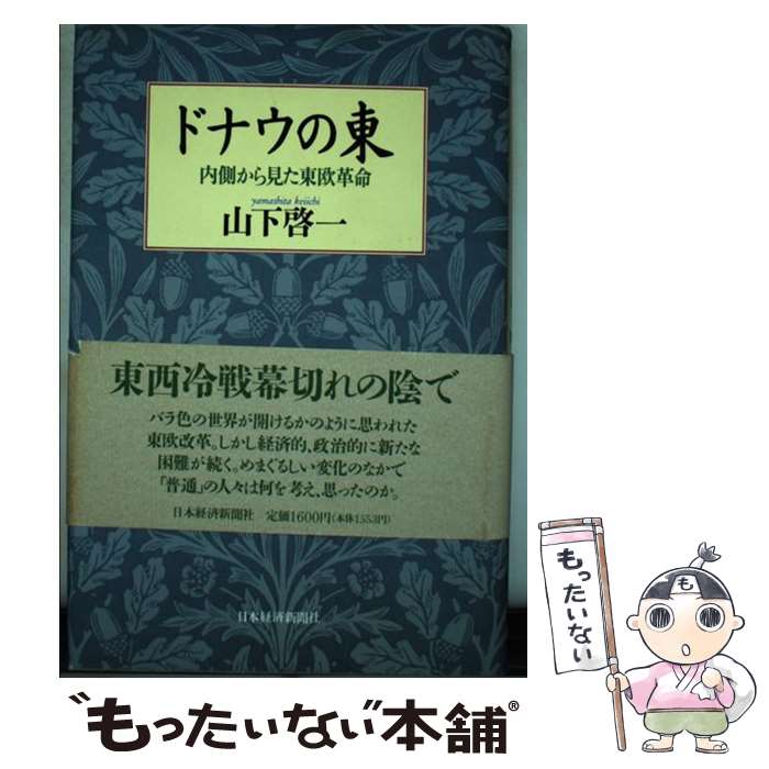 【中古】 ドナウの東 内側から見た東欧革命 / 山下 啓一 / 日経BPマーケティング(日本経済新聞出版 [単行本]【メール便送料無料】【あす楽対応】