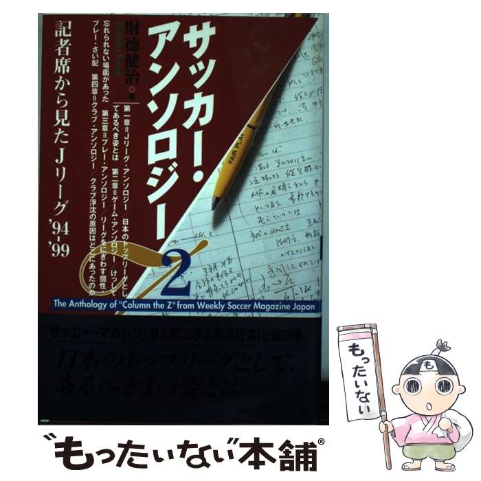 【中古】 サッカー・アンソロジー 2 / 財徳 健治 / NECメディアプロダクツ [単行本]【メール便送料無料】【あす楽対応】