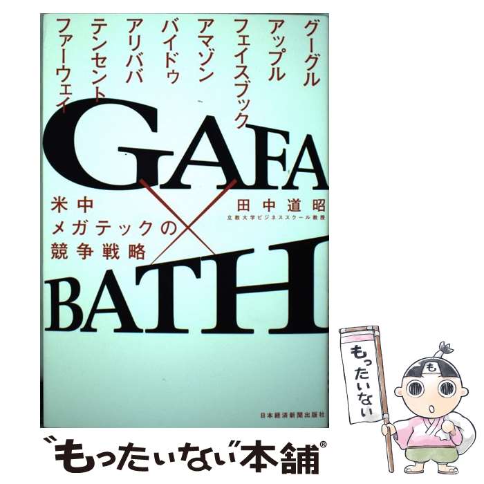 【中古】 GAFA×BATH 米中メガテックの競争戦略 / 田中 道昭 / 日経BPマーケティング(日本経済新聞出版 [単行本]【メール便送料無料】【あす楽対応】