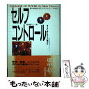 【中古】 セルフ コントロール / マーク サーストン, Mark Thurston, 永島 洋子 / たま出版 単行本 【メール便送料無料】【あす楽対応】