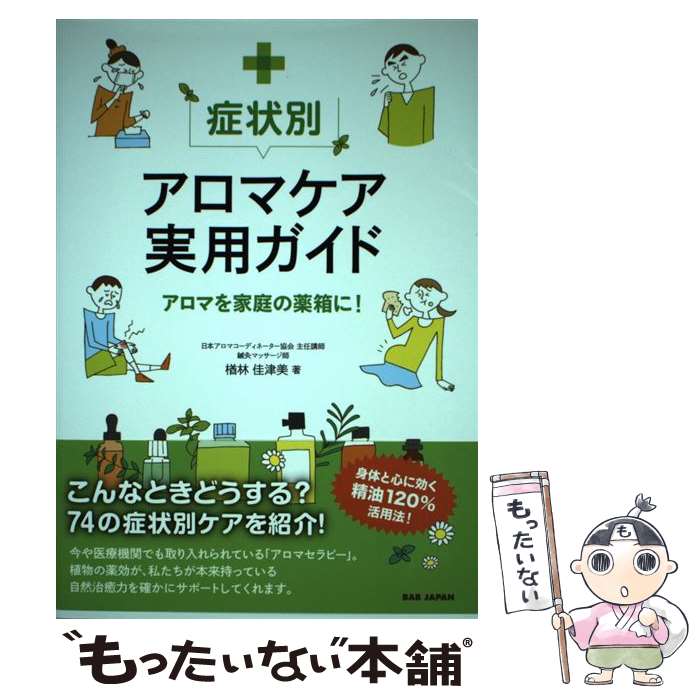 【中古】 症状別アロマケア実用ガイド / 楢林佳津美 / BABジャパン [単行本（ソフトカバー）]【メール便送料無料】【最短翌日配達対応】