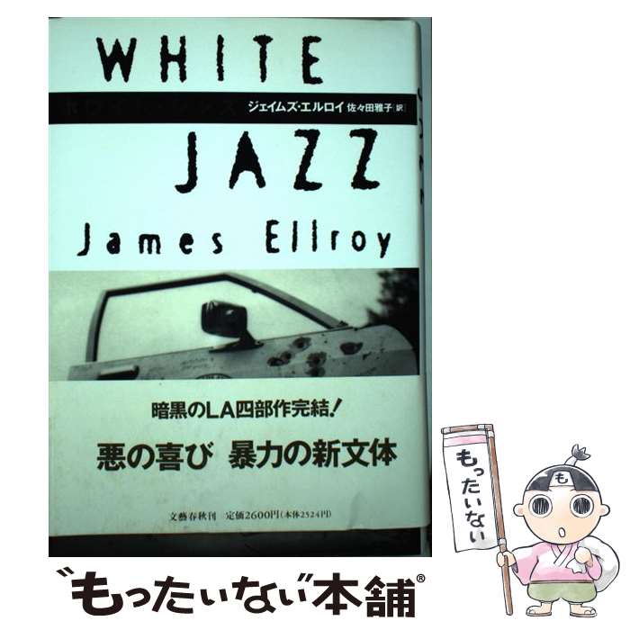 【中古】 ホワイト・ジャズ / ジェイムズ エルロイ, James Ellroy, 佐々田 雅子 / 文藝春秋 [単行本]【メール便送料無料】【あす楽対応】