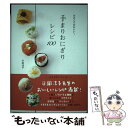 【中古】 手まりおにぎりレシピ100 小さくてかわいい！ / 平岡 淳子 / 世界文化社 単行本 【メール便送料無料】【あす楽対応】