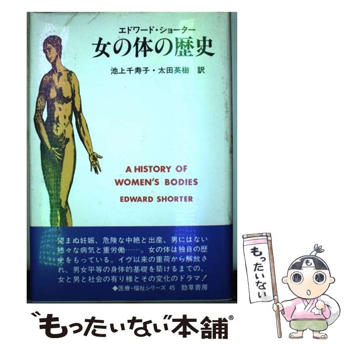 【中古】 女の体の歴史 / エドワード ショーター, 池上 千寿子, Edward Shorter, 太田 英樹 / 勁草書房 [単行本]【メール便送料無料】【最短翌日配達対応】