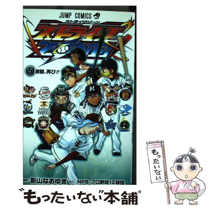  ストライクZONE！ 5 / NPB・プロ野球12球団, 影山 なおゆき / 集英社 