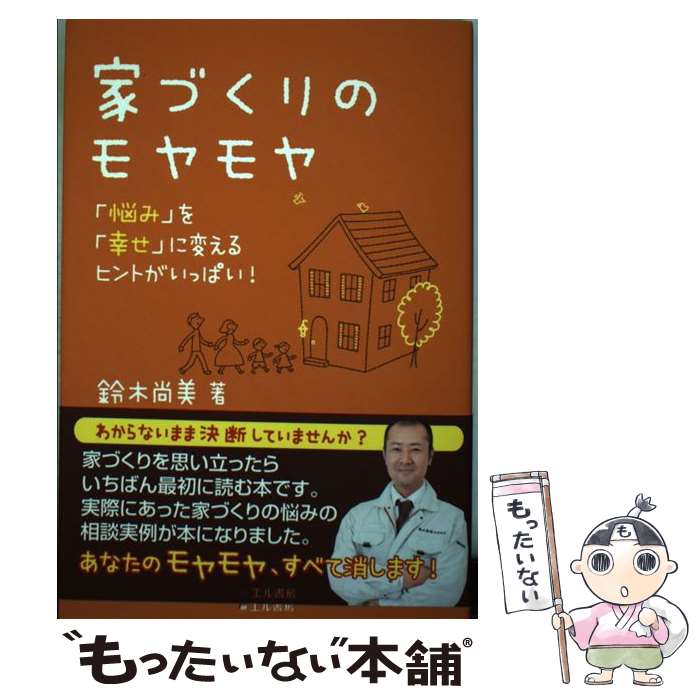 著者：鈴木 尚美出版社：エル書房サイズ：単行本ISBN-10：4434160761ISBN-13：9784434160769■通常24時間以内に出荷可能です。※繁忙期やセール等、ご注文数が多い日につきましては　発送まで48時間かかる場合があります。あらかじめご了承ください。 ■メール便は、1冊から送料無料です。※宅配便の場合、2,500円以上送料無料です。※あす楽ご希望の方は、宅配便をご選択下さい。※「代引き」ご希望の方は宅配便をご選択下さい。※配送番号付きのゆうパケットをご希望の場合は、追跡可能メール便（送料210円）をご選択ください。■ただいま、オリジナルカレンダーをプレゼントしております。■お急ぎの方は「もったいない本舗　お急ぎ便店」をご利用ください。最短翌日配送、手数料298円から■まとめ買いの方は「もったいない本舗　おまとめ店」がお買い得です。■中古品ではございますが、良好なコンディションです。決済は、クレジットカード、代引き等、各種決済方法がご利用可能です。■万が一品質に不備が有った場合は、返金対応。■クリーニング済み。■商品画像に「帯」が付いているものがありますが、中古品のため、実際の商品には付いていない場合がございます。■商品状態の表記につきまして・非常に良い：　　使用されてはいますが、　　非常にきれいな状態です。　　書き込みや線引きはありません。・良い：　　比較的綺麗な状態の商品です。　　ページやカバーに欠品はありません。　　文章を読むのに支障はありません。・可：　　文章が問題なく読める状態の商品です。　　マーカーやペンで書込があることがあります。　　商品の痛みがある場合があります。