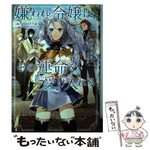 【中古】 嫌われ令嬢はその運命を受け入れる / 昨日見多友人, 八つ森 佳 / 双葉社 [単行本（ソフトカバー）]【メール便送料無料】【あす楽対応】