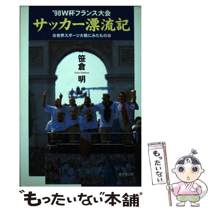 楽天もったいない本舗　楽天市場店【中古】 ’98　W杯フランス大会サッカー漂流記 世界スポーツ大戦にみたもの / 笹倉 明 / 廣済堂出版 [単行本]【メール便送料無料】【あす楽対応】