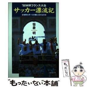 【中古】 ’98　W杯フランス大会サッカー漂流記 世界スポーツ大戦にみたもの / 笹倉 明 / 廣済堂出版 [単行本]【メール便送料無料】【あす楽対応】