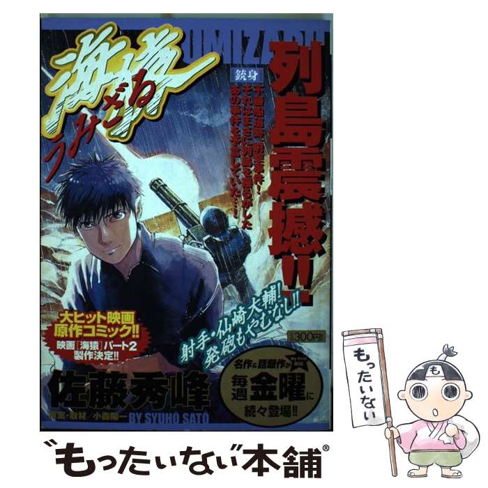 【中古】 海猿 銃身 / 佐藤 秀峰 / 小学館 [ムック]【メール便送料無料】【あす楽対応】