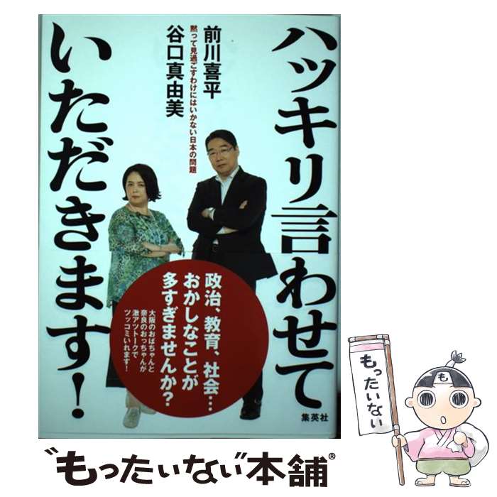 【中古】 ハッキリ言わせていただきます 黙って見過ごすわけにはいかない日本の問題 / 前川 喜平 谷口 真由美 / 集英社 [単行本]【メール便送料無料】【あす楽対応】