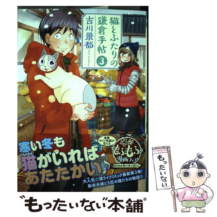 【中古】 猫とふたりの鎌倉手帖 3 / 吉川 景都 / 新潮社 [コミック]【メール便送料無料】【あす楽対応】