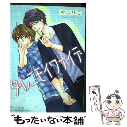 【中古】 ダレニモイワナイデ / 吹山 りこ / 幻冬舎コミックス [コミック]【メール便送料無料】【あす楽対応】