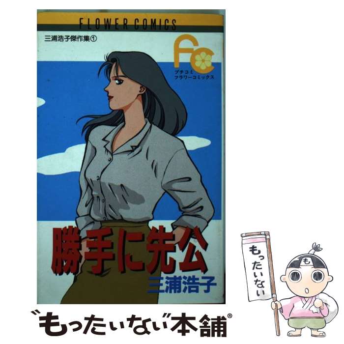 著者：三浦 浩子出版社：小学館サイズ：新書ISBN-10：4091327214ISBN-13：9784091327215■通常24時間以内に出荷可能です。※繁忙期やセール等、ご注文数が多い日につきましては　発送まで48時間かかる場合があります。あらかじめご了承ください。 ■メール便は、1冊から送料無料です。※宅配便の場合、2,500円以上送料無料です。※最短翌日配達ご希望の方は、宅配便をご選択下さい。※「代引き」ご希望の方は宅配便をご選択下さい。※配送番号付きのゆうパケットをご希望の場合は、追跡可能メール便（送料210円）をご選択ください。■ただいま、オリジナルカレンダーをプレゼントしております。■お急ぎの方は「もったいない本舗　お急ぎ便店」をご利用ください。最短翌日配送、手数料298円から■まとめ買いの方は「もったいない本舗　おまとめ店」がお買い得です。■中古品ではございますが、良好なコンディションです。決済は、クレジットカード、代引き等、各種決済方法がご利用可能です。■万が一品質に不備が有った場合は、返金対応。■クリーニング済み。■商品画像に「帯」が付いているものがありますが、中古品のため、実際の商品には付いていない場合がございます。■商品状態の表記につきまして・非常に良い：　　使用されてはいますが、　　非常にきれいな状態です。　　書き込みや線引きはありません。・良い：　　比較的綺麗な状態の商品です。　　ページやカバーに欠品はありません。　　文章を読むのに支障はありません。・可：　　文章が問題なく読める状態の商品です。　　マーカーやペンで書込があることがあります。　　商品の痛みがある場合があります。