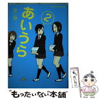 【中古】 あいうら 2 / 茶麻 / 角川書店(角川グループパブリッシング) [コミック]【メール便送料無料】【あす楽対応】