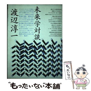 【中古】 渡辺淳一未来学対談 / 渡辺 淳一 / 講談社 [単行本]【メール便送料無料】【あす楽対応】