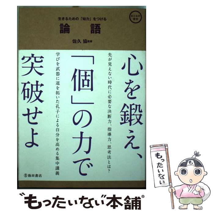 【中古】 論語 生きるための「知力」をつける / 佐久協, 佐久 協 / 池田書店 [単行本]【メール便送料無料】【あす楽対応】