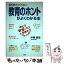 【中古】 誰も教えてくれない教育のホントがよくわかる本 ゆとり教育になって学校はどうなったの? / ..
