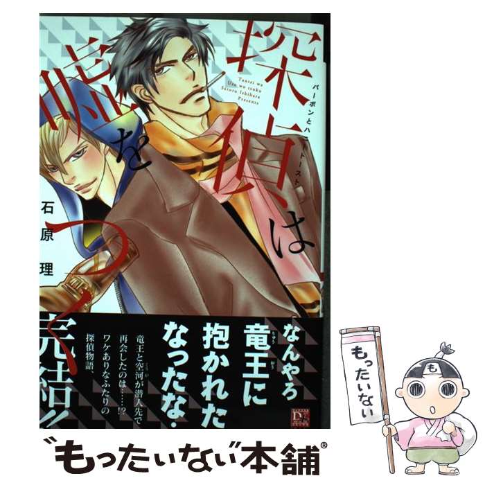 【中古】 探偵は嘘をつく バーボンとハニートースト / 石原 理 / 新書館 [コミック]【メール便送料無料】【あす楽対応】