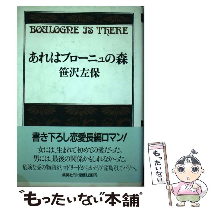 【中古】 あれはブローニュの森 / 笹沢 左保 / 集英社 [単行本]【メール便送料無料】【あす楽対応】