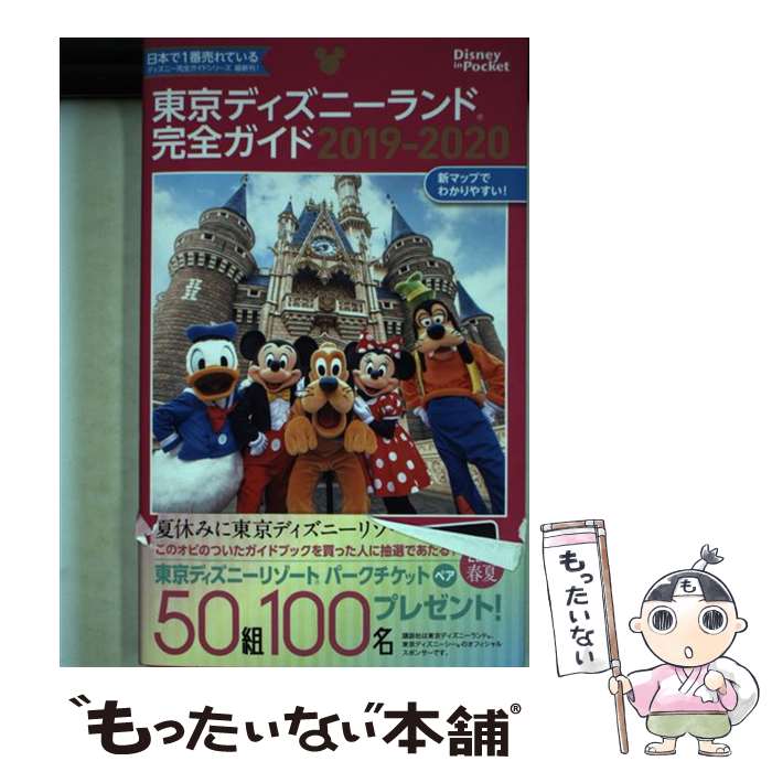 【中古】 東京ディズニーランド完全ガイド 2019ー2020 / 講談社 / 講談社 [ムック]【メール便送料無料】【あす楽対応】