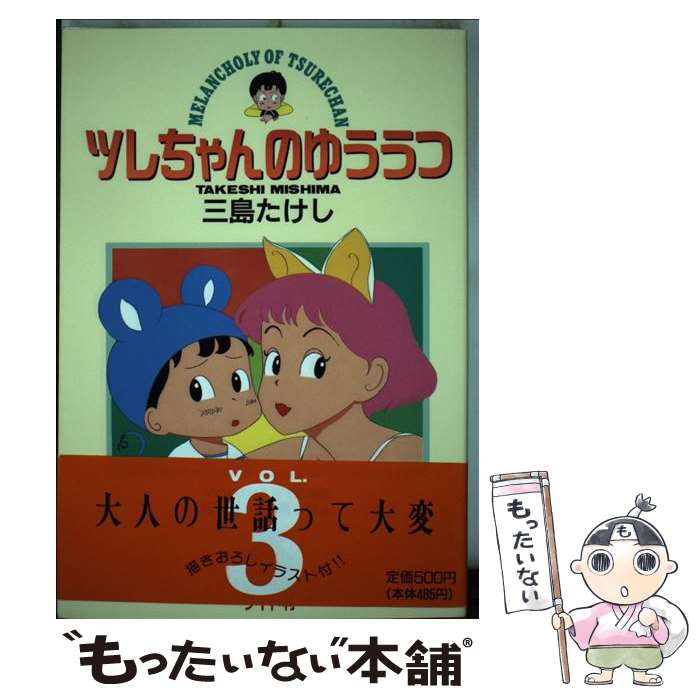 楽天市場】ツレちゃんのゆううつの通販 楽天市場】ツレちゃんのゆううつの通販