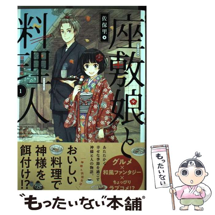  座敷娘と料理人（1） / 佐保里 / スクウェア・エニックス 