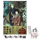  座敷娘と料理人 1 / 佐保里 / スクウェア・エニックス 