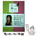 【中古】 恋の神さまbook 男と女のリアルでホンネのQ＆A / 蝶々 / 集英社 [単行本]【メール便送料無料】【あす楽対応】