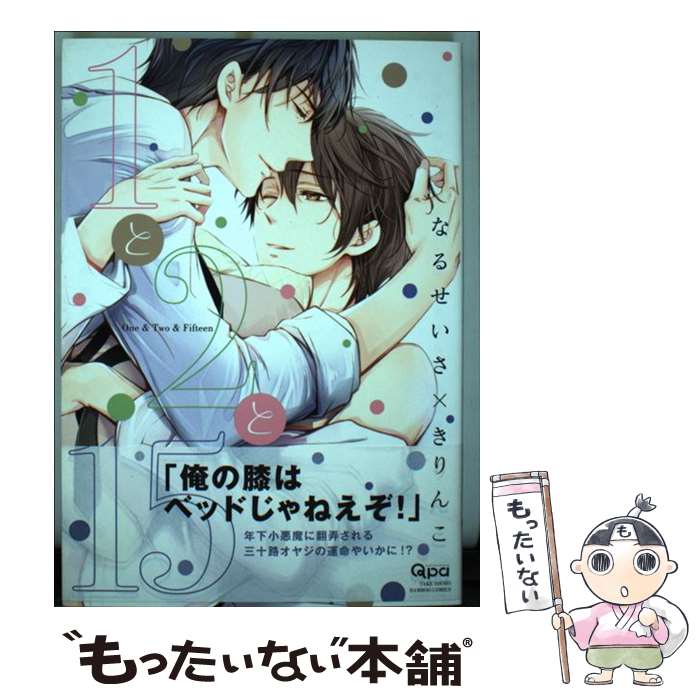 【中古】 1と2と15 / なるせいさ, きりんこ / 竹書房 [コミック]【メール便送料無料】【最短翌日配達対応】