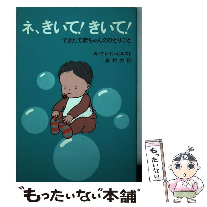 【中古】 ネ、きいて！きいて！ できたて赤ちゃんのひとりごと ヴィッリー・ブレインホルスト ,島村力 / ヴィッツリー ブレインホルス / [新書]【メール便送料無料】【最短翌日配達対応】