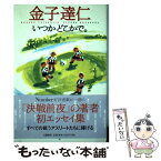 【中古】 いつかどこかで。 / 金子 達仁 / 文藝春秋 [単行本]【メール便送料無料】【あす楽対応】