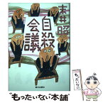 【中古】 自殺会議 / 末井昭 / 朝日出版社 [単行本（ソフトカバー）]【メール便送料無料】【あす楽対応】