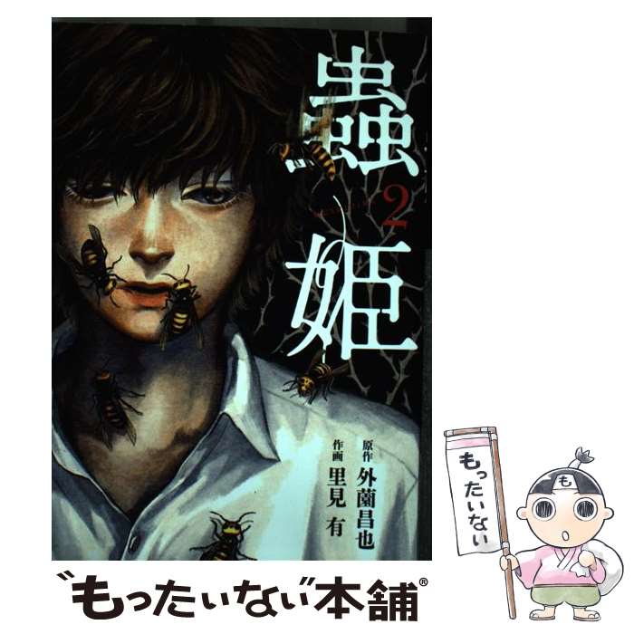 【中古】 蟲姫（2） / 里見 有 / ホーム社 [コミック]【メール便送料無料】【最短翌日配達対応】