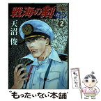 【中古】 戦海の剣 死闘 2 / 天沼 俊 / 集英社 [コミック]【メール便送料無料】【あす楽対応】