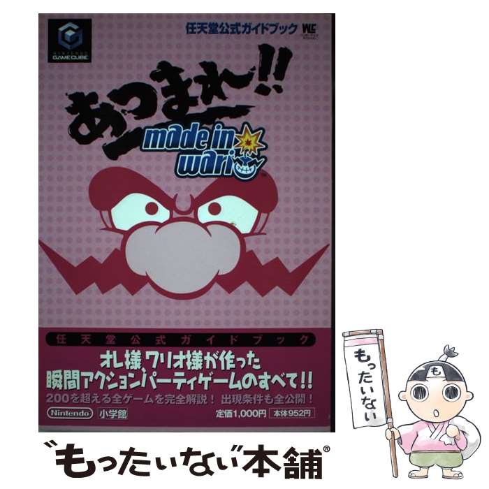 【中古】 あつまれ！！made　in　Wario / 小学館 / 小学館 [ムック]【メール便送料無料】【最短翌日配達対応】