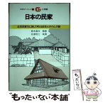 【中古】 日本の民家 近世民家75に旅して考える日本人のくらしの謎 / 宮沢 智士 / 小学館 [ハードカバー]【メール便送料無料】【あす楽対応】