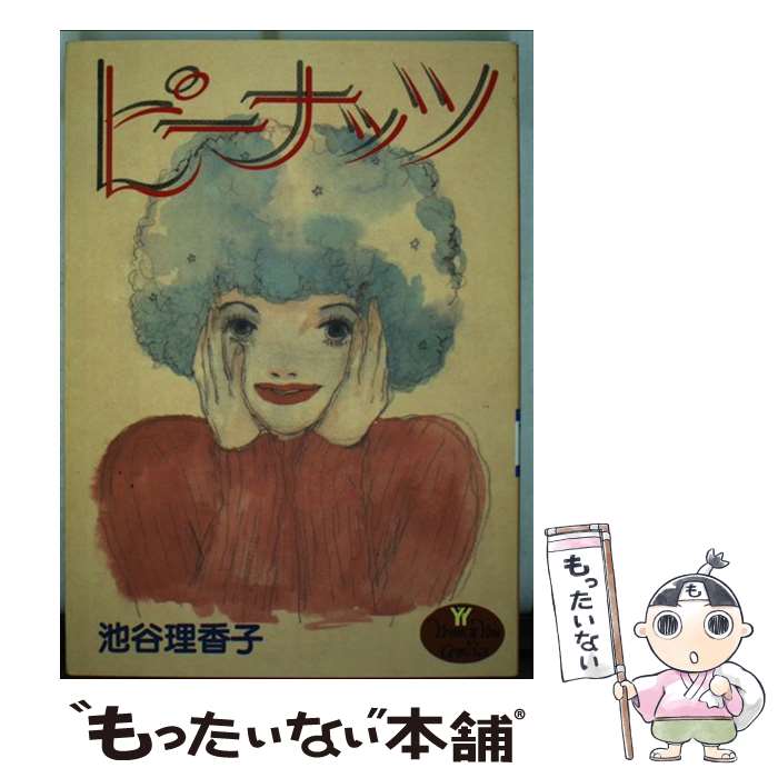 【中古】 ピーナッツ / 池谷 理香子 / 集英社 [コミック]【メール便送料無料】【最短翌日配達対応】