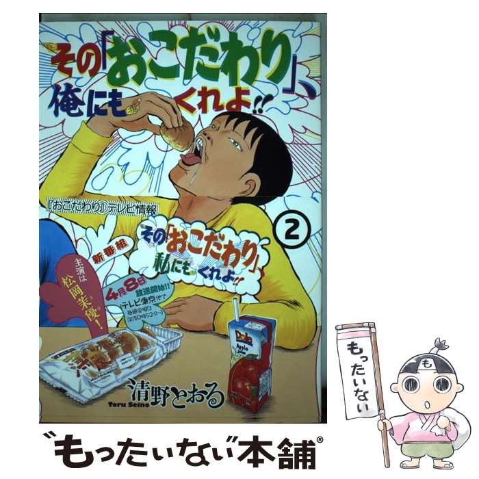 【中古】 その「おこだわり」、俺にもくれよ！！ 2 / 清野 とおる / 講談社 [コミック]【メール便送料無料】【あす楽対応】