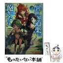 【中古】 異世界道楽に飽きたら 2 / 三文烏 札矢, ともぞ / 主婦の友社 単行本（ソフトカバー） 【メール便送料無料】【あす楽対応】