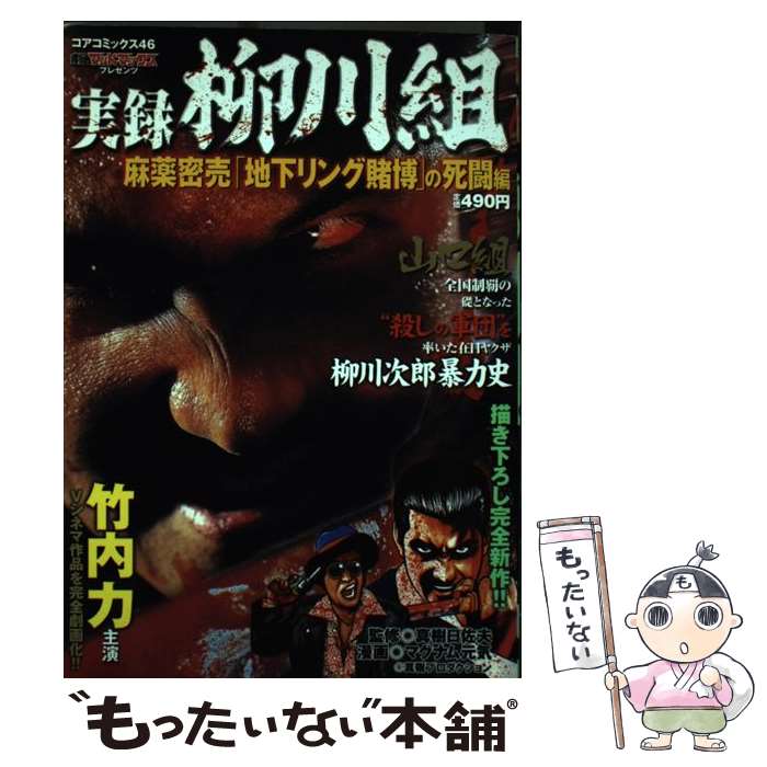 【中古】 実録柳川組 麻薬密売「地下リング賭博」の死 / マグナム元気 / コアマガジン [コミック]【メール便送料無料】【あす楽対応】