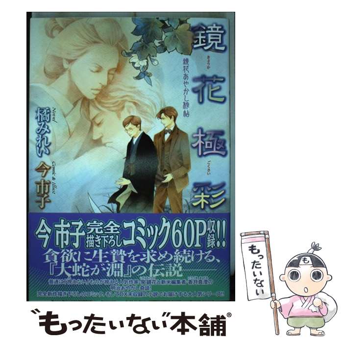 【中古】 鏡花極彩 / 橘みれい, 今市子 / 学研プラス [単行本]【メール便送料無料】【最短翌日配達対応】