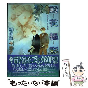 【中古】 鏡花極彩 鏡花あやかし秘帖 / 橘みれい, 今市子 / 学研プラス [単行本]【メール便送料無料】【あす楽対応】