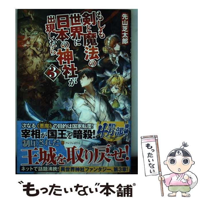 【中古】 もしも剣と魔法の世界に日本の神社が出現したら（3） / 先山 芝太郎 / アルファポリス [単行本]【メール便送料無料】【最短翌日配達対応】