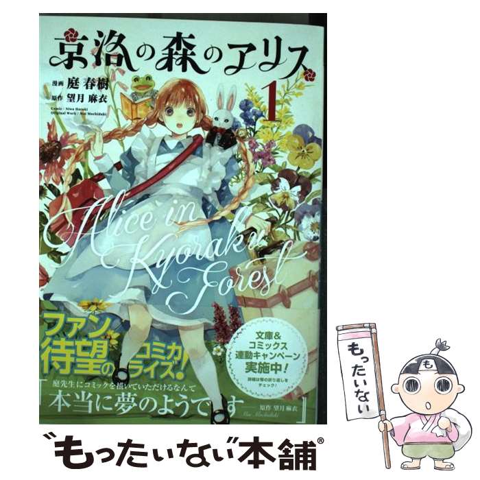 【中古】 京洛の森のアリス（1） / 庭 春樹, 望月麻衣 / マッグガーデン コミック 【メール便送料無料】【最短翌日配達対応】