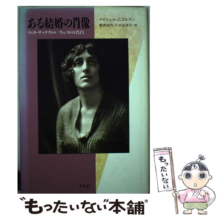 【中古】 ある結婚の肖像 ヴィタ・サックヴィル＝ウェストの告白 / ナイジェル ニコルスン, Nigel Nicolson, 栗原 知代, 八木谷 涼子 / 平凡社 [単行本]【メール便送料無料】【あす楽対応】