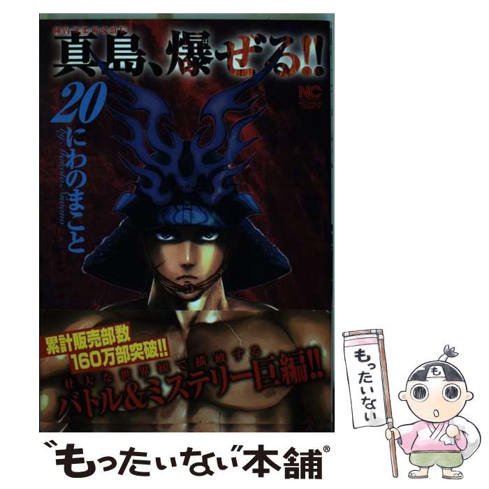 【中古】 真島、爆ぜる！！ 陣内流柔術流浪伝 20 / にわの まこと / 日本文芸社 [コミック]【メール便..