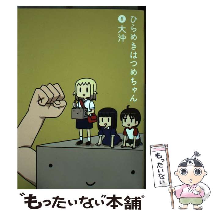 【中古】 ひらめきはつめちゃん 6 大沖 / 大沖 / マッグガーデン [コミック]【メール便送料無料】【最短翌日配達対応】